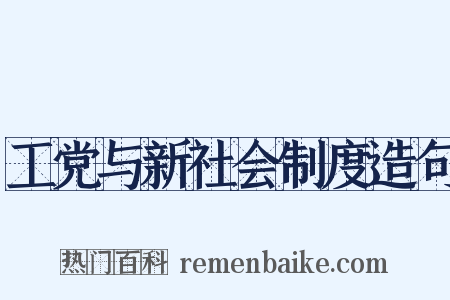 工党与新社会制度造句是什么意思的图片